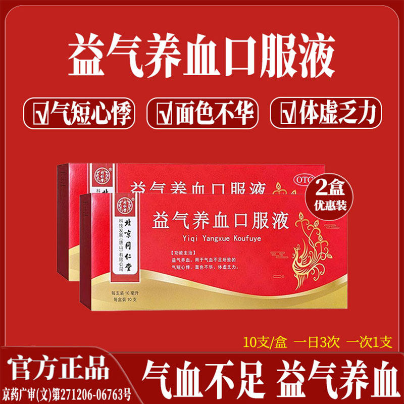 北京同仁堂益气养血口服液女生气血不足调理气短心悸体虚乏力