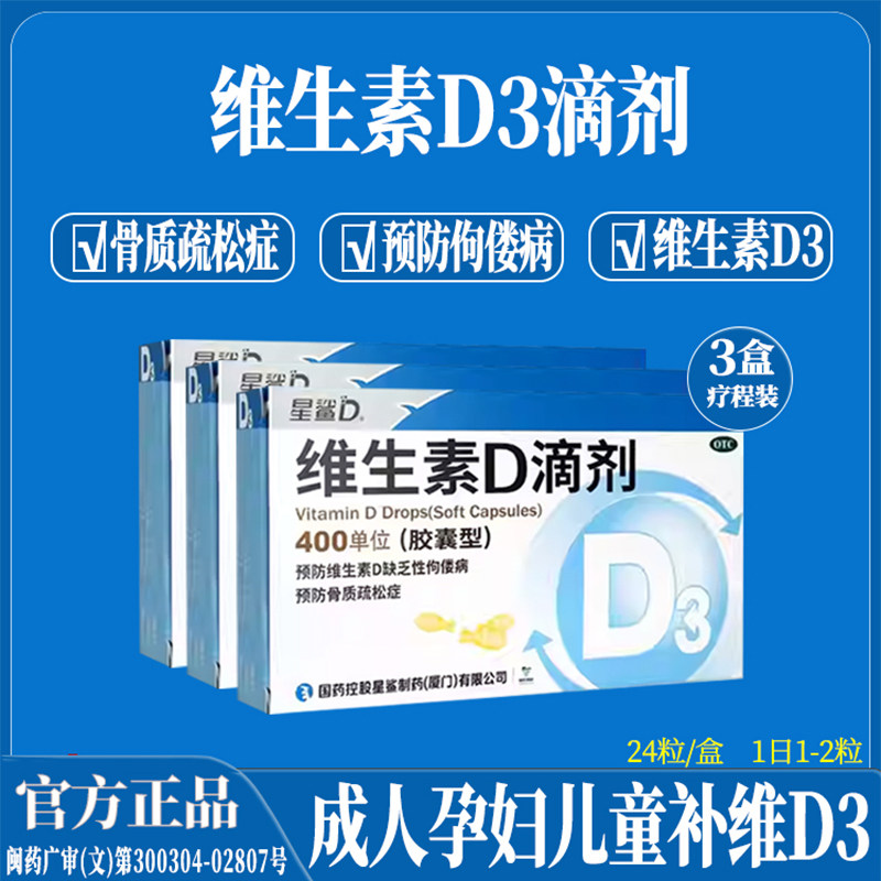 3盒星鲨维生素d3维生素d滴剂成人儿童骨质疏松孕妇补D促钙吸收