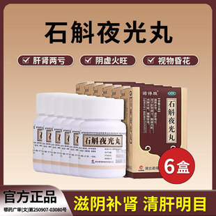 6盒 石斛夜光丸中药白内障拨云明目视物昏花二十五味流泪明目丸