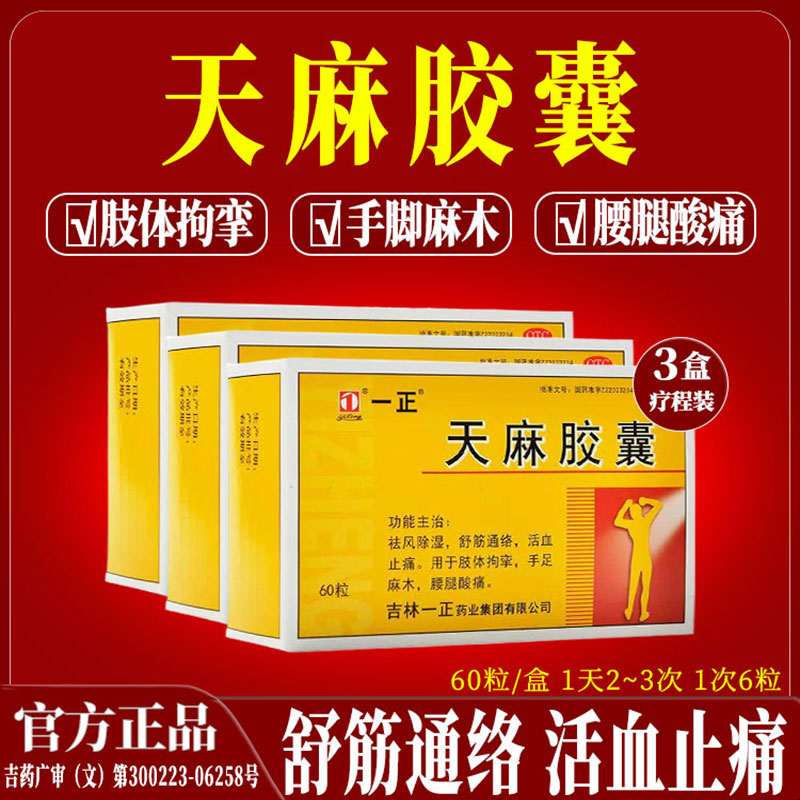 3盒 正品一正天麻胶囊祛风除湿舒筋通络活血止痛手足麻木腰腿酸痛