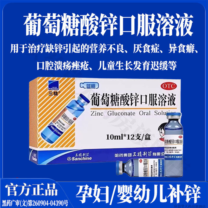哈药三精葡萄糖酸锌口服溶液蓝瓶补锌备孕成人提高免疫力青少年