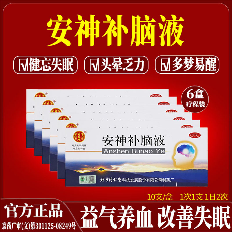 [同仁堂]安神补脑液10ml*10支/盒图片