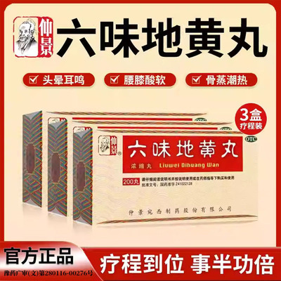 【仲景】六味地黄丸0.18g*200丸*1瓶/盒