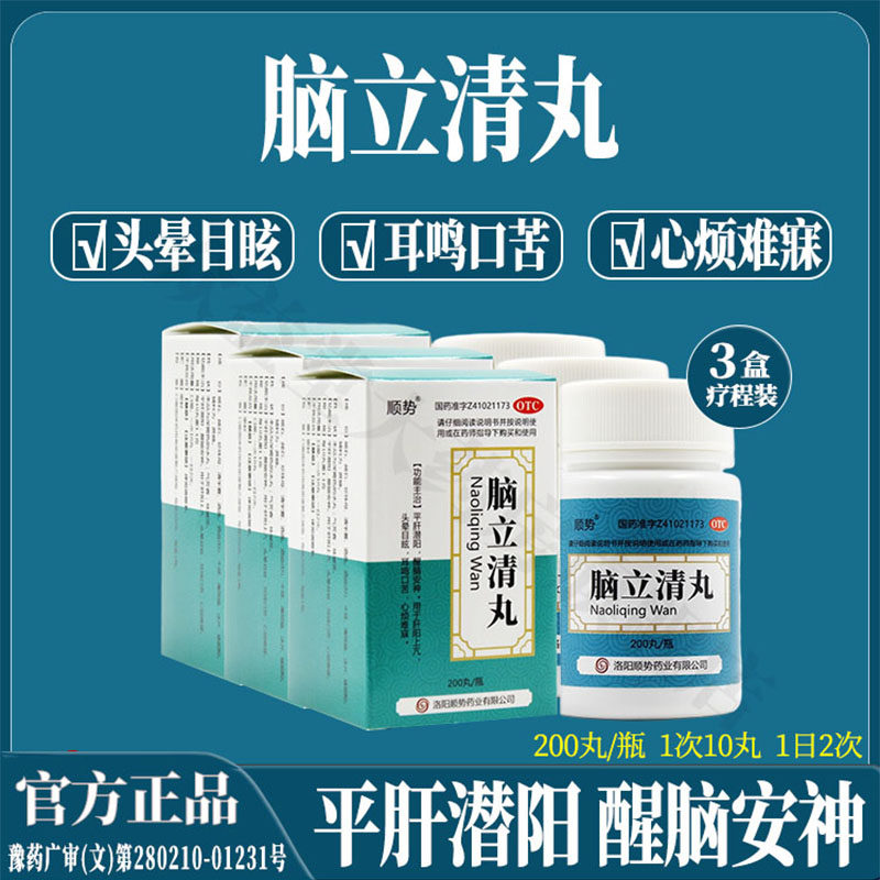 顺势脑立清丸治头晕目眩头昏眩晕耳鸣口苦心烦难寐醒脑安神药正品