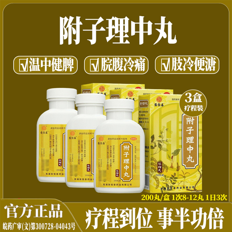 3盒附子理中丸200丸腹泻便溏脾虚温中健脾消化不良呕吐泄泻张恒春