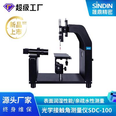 光学接触角测量仪sdc-100,接触角滞后和滚动角标准型接触角测定仪