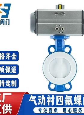 气动全衬氟蝶阀D671F46-16C对夹式WCB铸钢衬四氟PTFE耐腐蚀气动阀