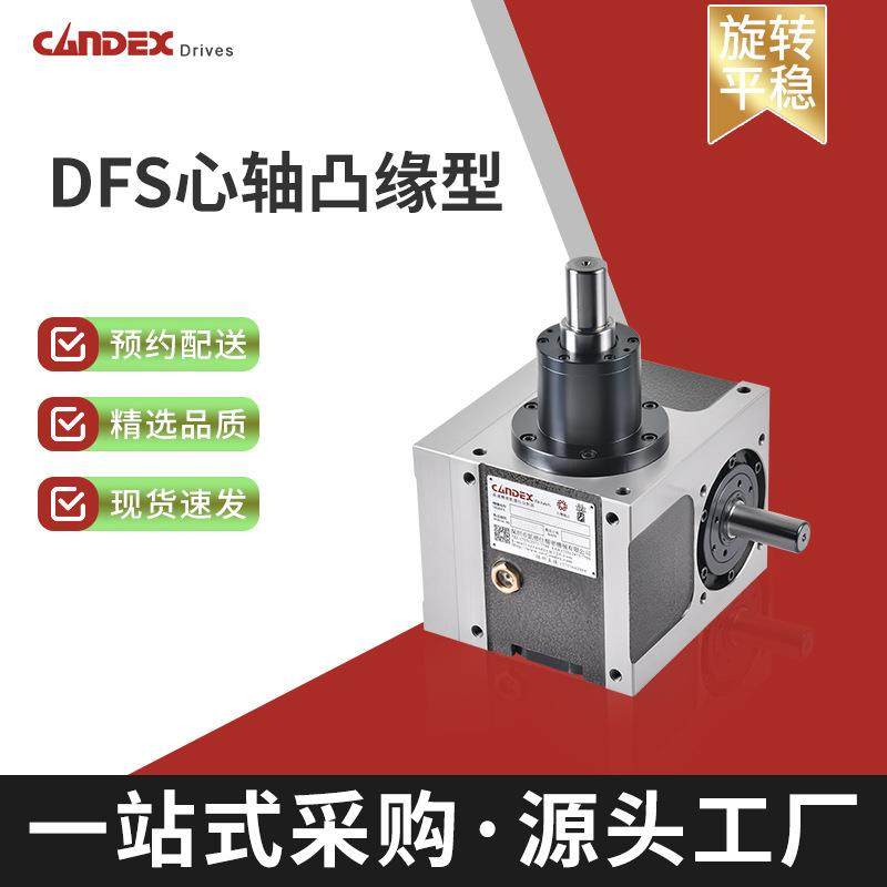 DFS心轴凸缘型凸轮分割器间歇箱间歇分度器多工位凸缘配减速电机,五金/工具,其他机械五金,淘宝优惠券,粉丝福利购,淘宝优惠卷