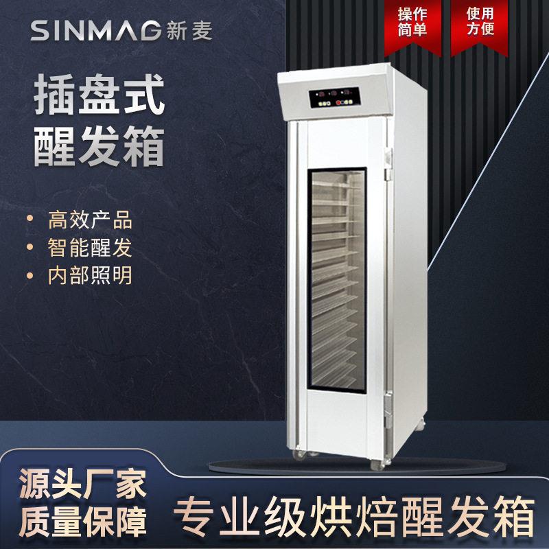 SINMAG新麦发酵箱商用SM-20SP恒温包子馒头烘焙面包面团醒发箱子