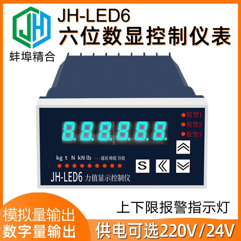 JH-LED6智能显示仪表六位数显控制仪电压电流RS485通讯协议RS232