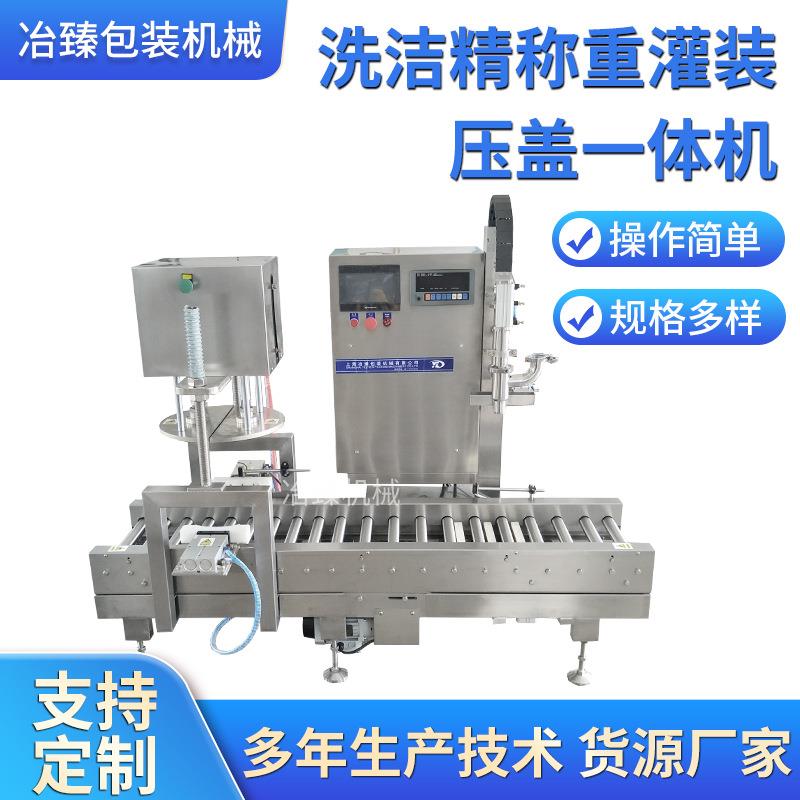 冶臻自动称重灌装压盖一体机20L25L桶定量灌装秤自动压盖机
