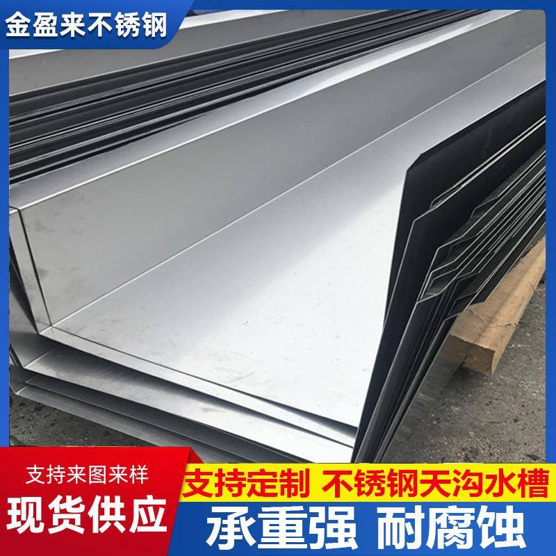 304不锈钢天沟水槽不锈钢板折弯屋顶大棚排水U型天沟排水槽