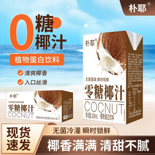 零糖椰子汁椰汁200ml*10盒早餐奶0蔗糖椰奶果汁植物蛋白饮料特价