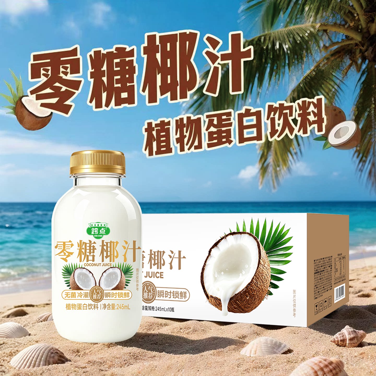 跨点原味零糖椰汁245ml*10整箱图片