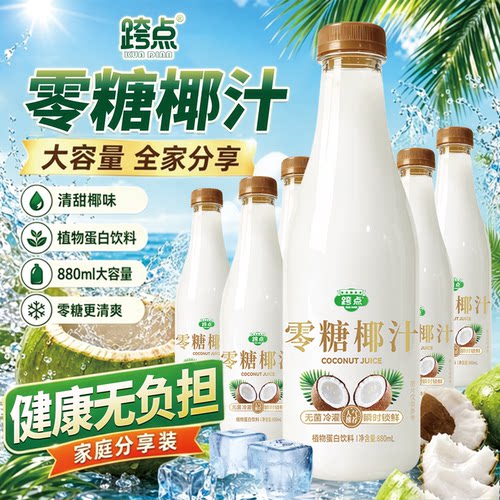 【新日期】零糖椰汁880ml大瓶装鲜榨椰子汁椰奶果汁植物蛋白饮料