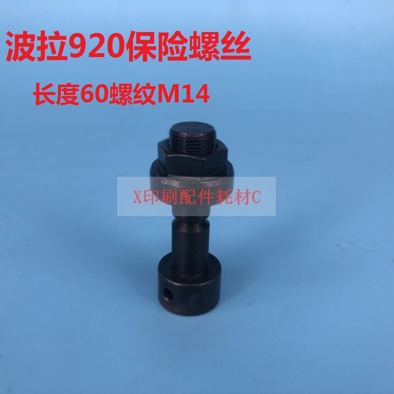 波拉920切纸机保险螺丝螺母 切纸机螺丝 波拉印刷机配件图片
