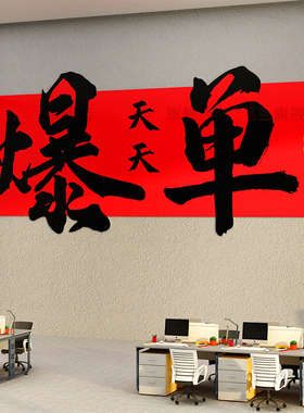 爆单墙贴公司企业文化电商销售装饰画高级搞钱618办公室氛围布置
