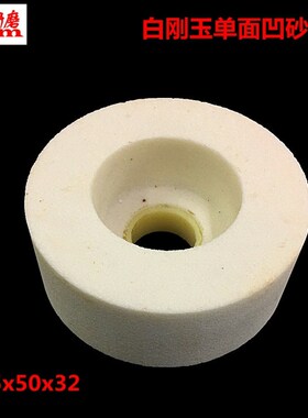 平面倒角机砂轮白刚玉内圆磨单面凹磨床砂轮125X50X32mm 60目