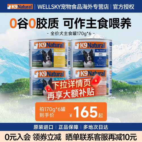 K9Natural新西兰进口全价成幼犬主食罐170g*6狗罐宠物狗主粮湿粮