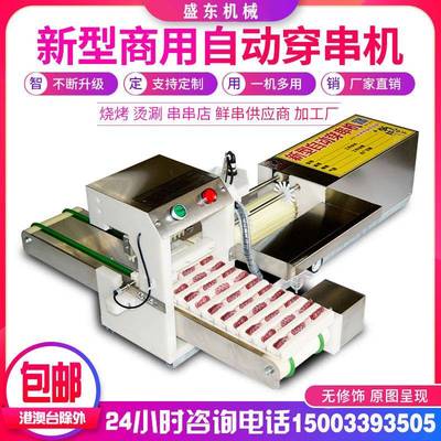 鸭胸穿串机器鸡肉穿串机商用全自动鸡脆骨穿肉机豆干五花肉串