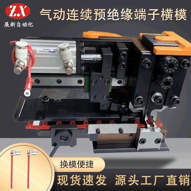 气动式连续预绝缘端子横模卡式模端子机模具自动压接模具配件