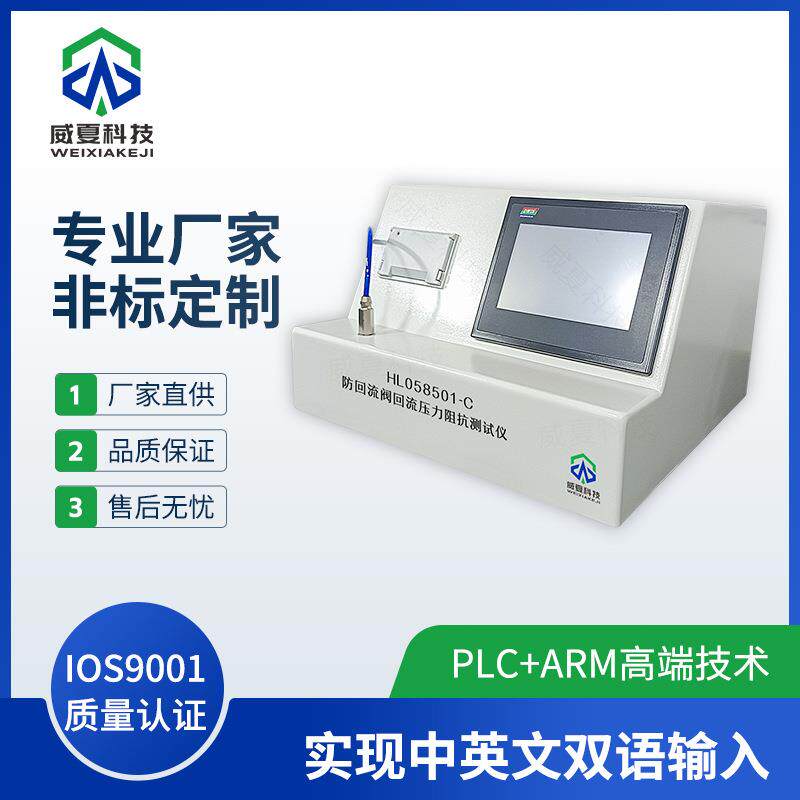 防回流阀回流压力阻抗测试仪HL058501-C威夏中英文物理分析仪