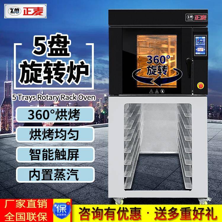 5盘多功能热风旋转炉内置蒸汽功能5盘电热风循环烘焙旋转烤炉
