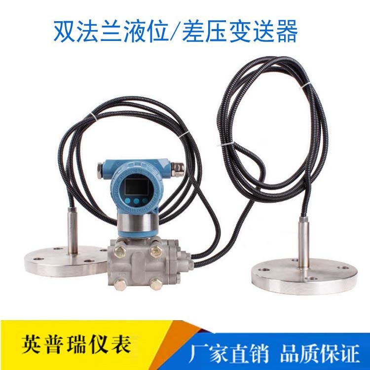 智能双法兰差压变送器厂家HART通讯毛细管远传隔膜防爆液位传感器
