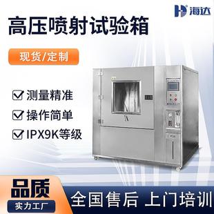 厂家IPX9K高温高压喷射试验箱不锈钢汽车高压喷射淋雨实验箱