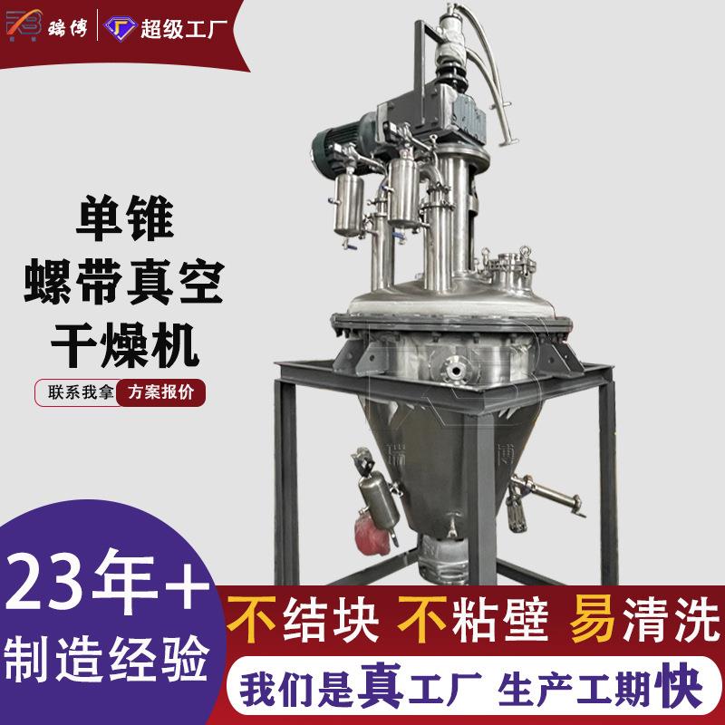 单锥真空干燥机不锈钢设备蛋白粉单锥锥形螺带烘干机椰果肉