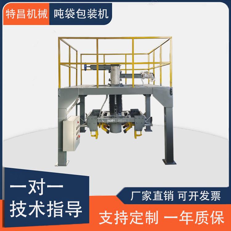 粉料灌装吨袋包装机定量称重打包机料仓罐下料灌装吨袋定量包装机