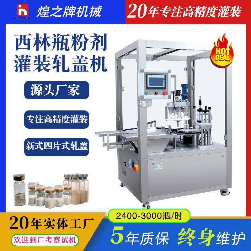 西林瓶粉剂灌装机熊胆粉中药粉冻干粉全自动西林瓶粉末灌装轧盖机