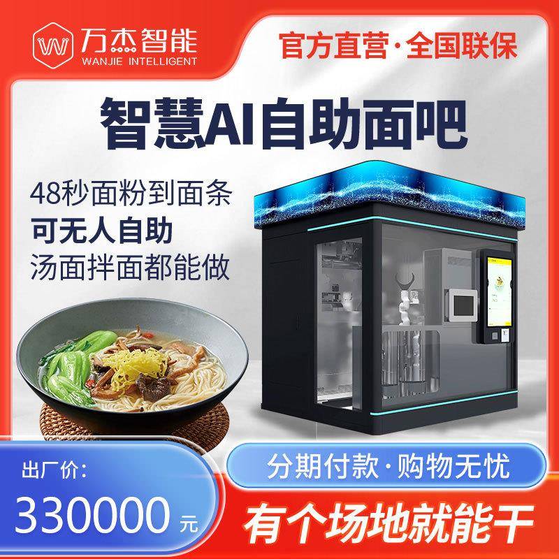 万杰智能面吧48秒自动拉面机24小时无人面馆设备全自动商用面条机