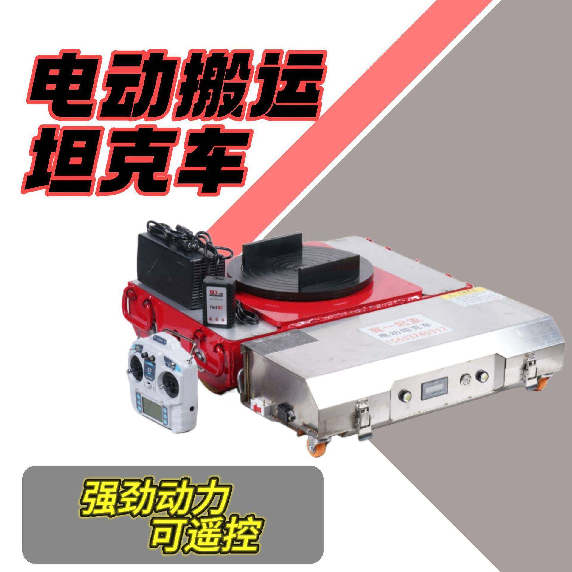 大件重型搬运坦克车电动搬运万向轮坦克车设备搬运无线遥控坦克车,搬运/仓储/物流设备,其他起重搬运设备,淘宝优惠券,粉丝福利购,淘宝优惠卷