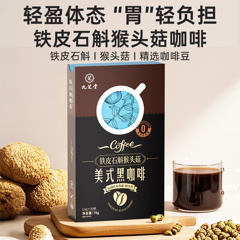 九芝堂铁皮石斛猴头菇黑美式咖啡