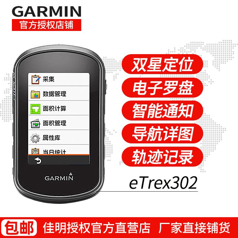 Garmin佳明 eTrex302手持触屏测绘采集器定位导航仪测亩仪经纬度