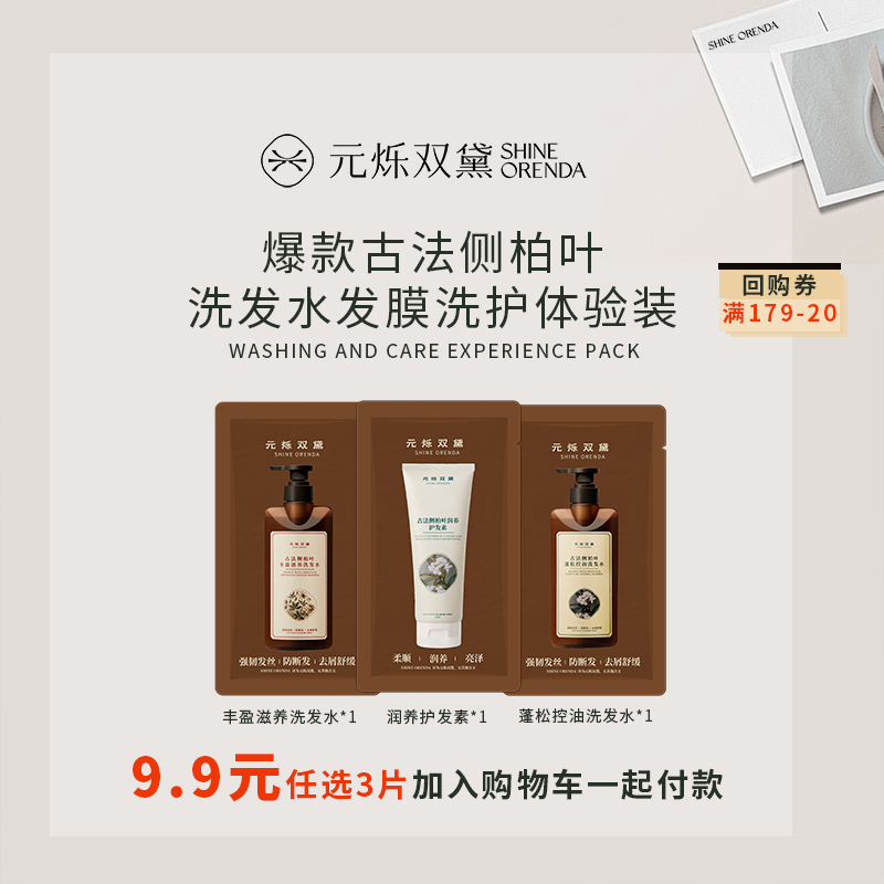 元烁双黛洗发水发膜体验装9.9元