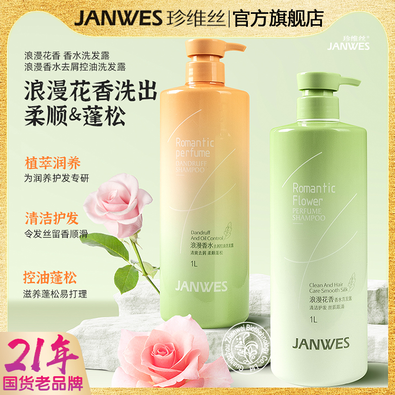 珍维丝止痒花香洗发水持久留香去屑清爽柔顺控油蓬松洗头膏大容量