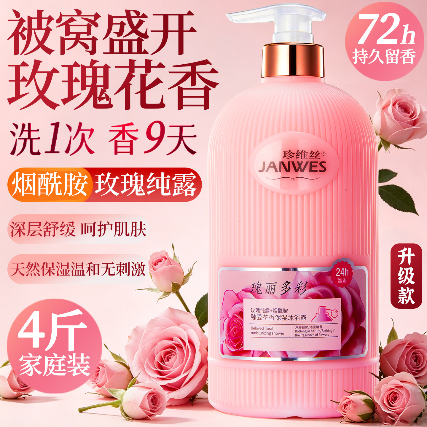 玫瑰花香沐浴露持久留香72小时烟酰胺氨基酸保湿补水滋润香水男女