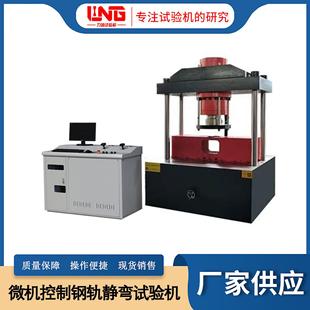 焊接接头承载力破坏力挠度变形性能测试微机控制钢轨静弯试验机