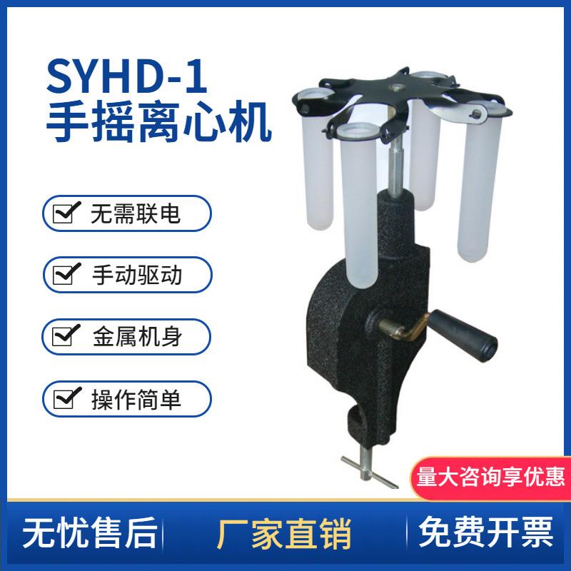 SYHD-1型手摇离心机离心沉淀器量大优惠15ML*4