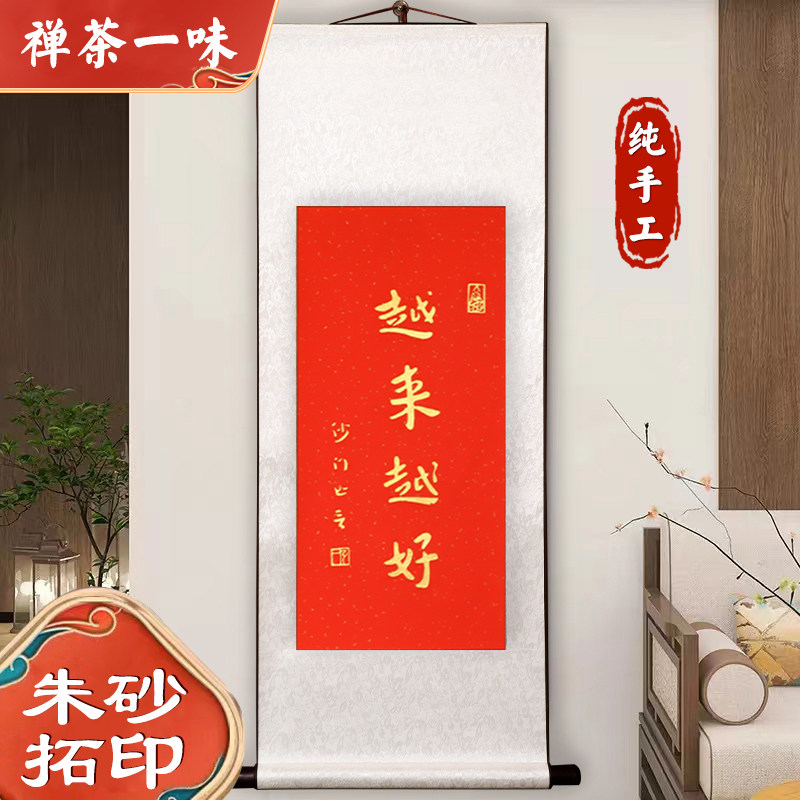 越来越好拓片弘一法师书法客厅卧室红色字挂画新中式装饰画卷轴款,家居饰品,书法,淘宝优惠券,粉丝福利购,淘宝优惠卷
