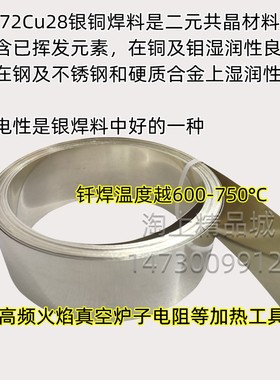 72%银焊片Ag72cu28铜钎焊料低温银铜钼镍钢合金共晶银焊条银焊丝