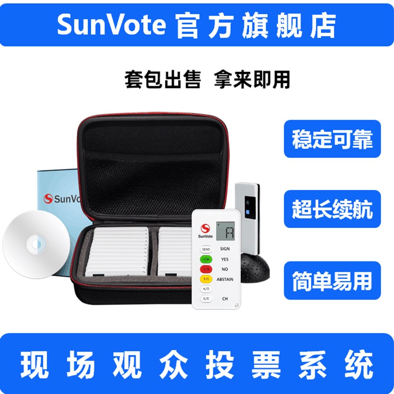中天电子SunVote无线电子会议表决器现场比赛答题器观众按键投票