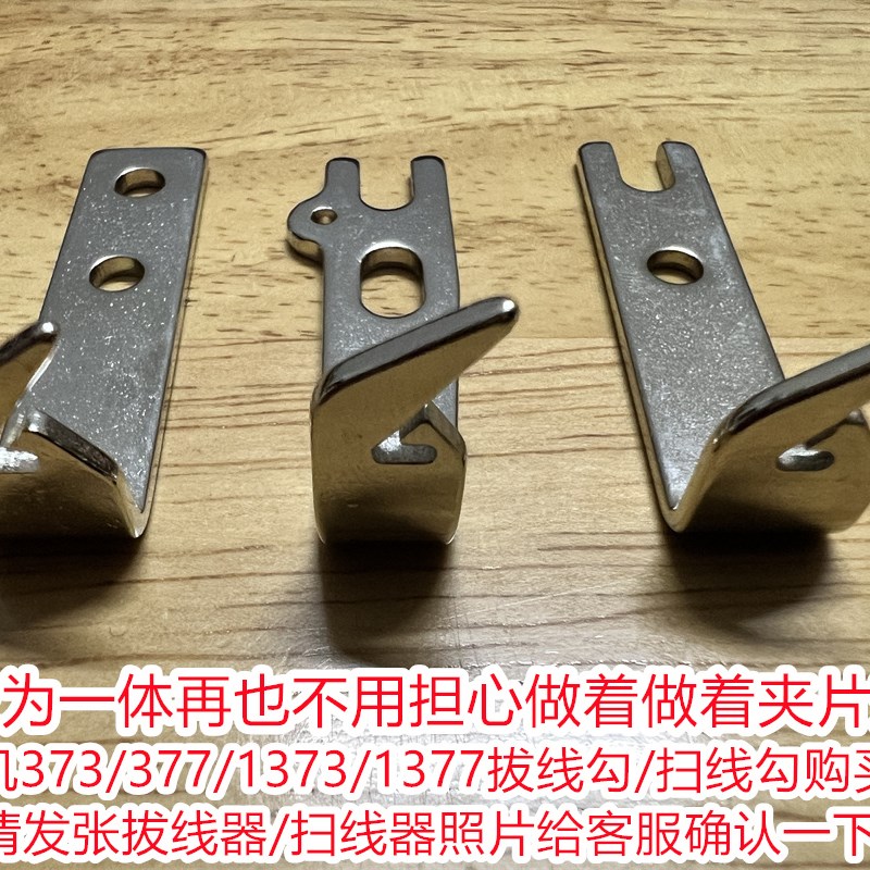 1377电脑订扣机拨线勾373全自动送扣机挂线勾仔配件通用扫线器钓
