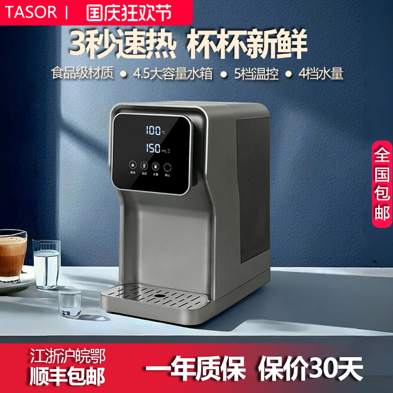 TASOR即热式饮水机台式管线机下置水桶家用茶吧机过滤速热一体机