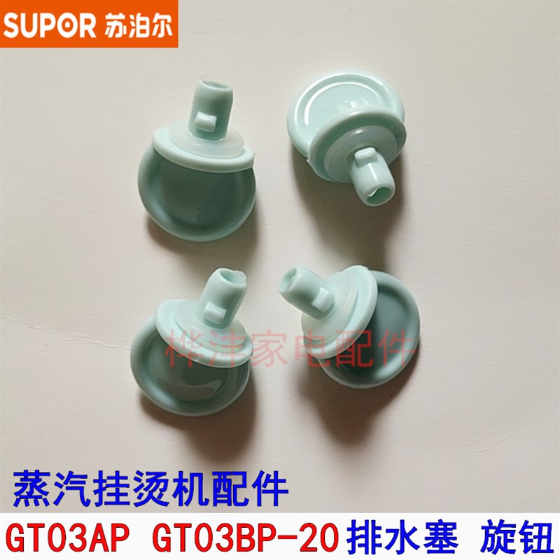 su泊尔蒸气挂烫机配件GT18AP GT03AP-20排水口旋钮 排水塞水堵
