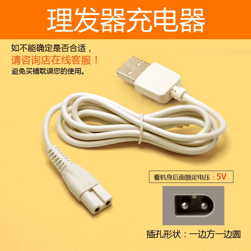 适用樱舒婴儿理发器USB充电器线ES969 963 968 ES825 828 830配件
