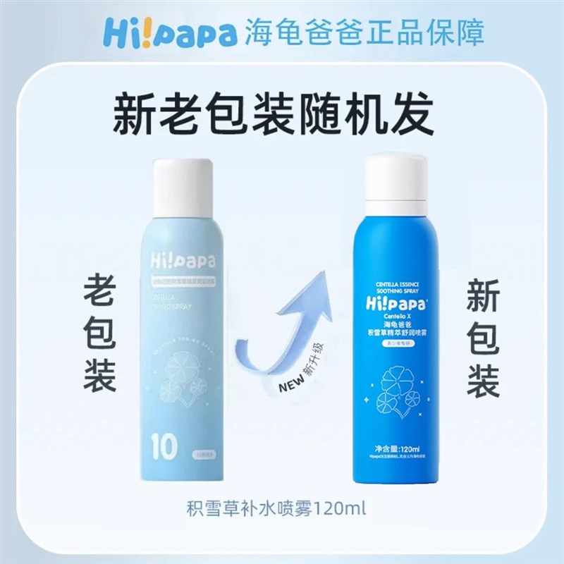 海龟爸爸儿童补水喷雾积雪草滋润保湿男女孩夏季清爽润肤爽肤水