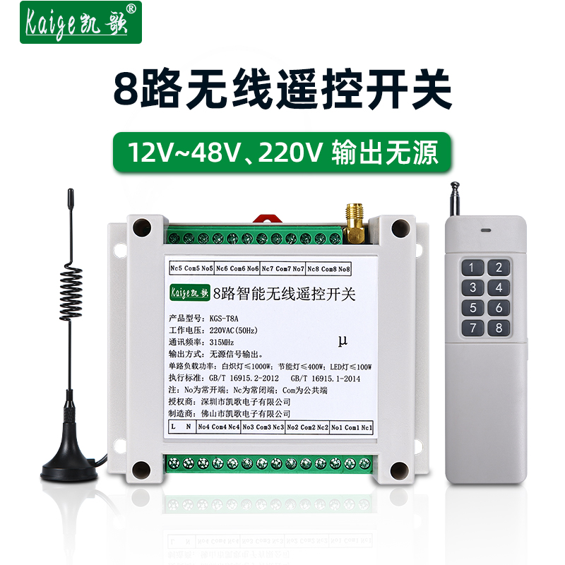 8路无线遥控开关12v48v伏220v输出无源开关量遥控继电器启动模块